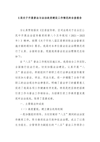 X局关于开展普法与法治政府建设工作情况的自查报告