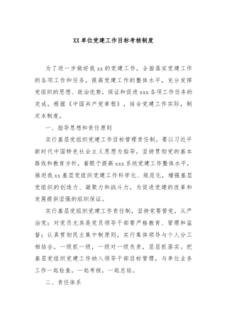 XX单位党建工作目标考核制度