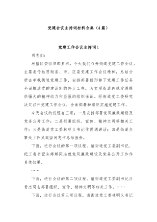 (4篇)党建会议主持词材料合集