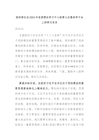 组织部长在2024年县委理论学习中心组第七次集体学习会上的研讨发言