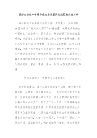 抓好安全生产管理守住安全发展的底线经验交流材料