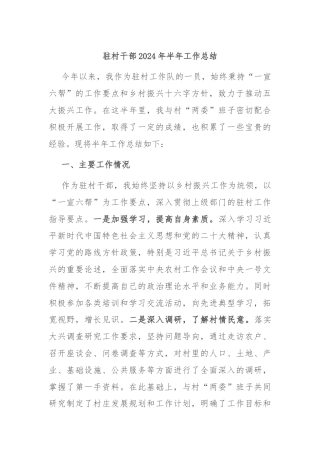 驻村干部2024年半年工作总结