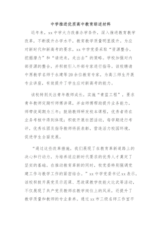 中学推进优质高中教育综述材料