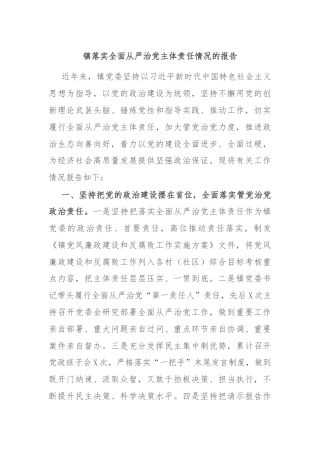 镇落实全面从严治党主体责任情况的报告