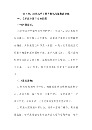镇（局）级党纪学习教育检视材料
