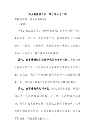 在乡镇基层工作一辈子退休老干部在欢送宴上感人发言稿