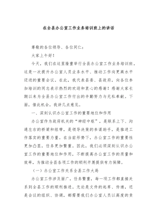 在全县办公室工作业务培训班上的讲话