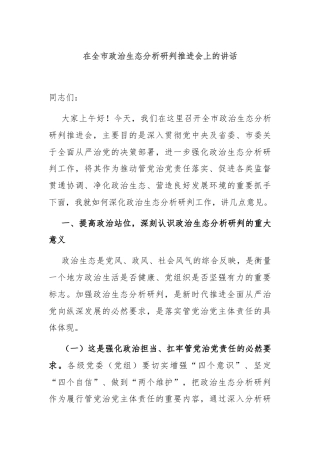 在全市政治生态分析研判推进会上的讲话