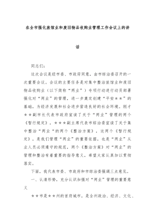 在全市强化旅馆业和废旧物品收购业管理工作会议上的讲话