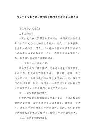 在全市公安机关办公文秘综合能力提升培训会上的讲话
