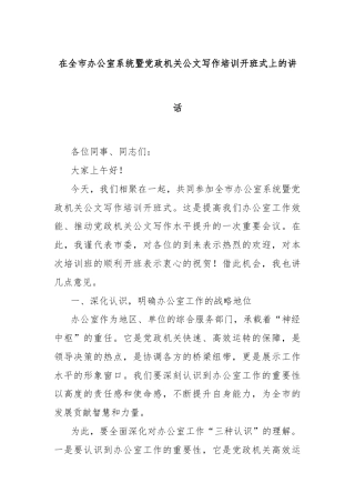 在全市办公室系统暨党政机关公文写作培训开班式上的讲话