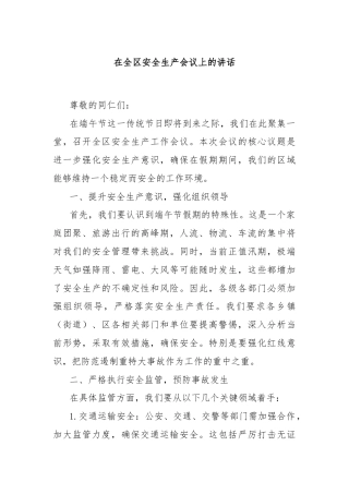 在全区安全生产会议上的讲话