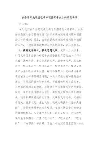 在全局开展违规吃喝专项整部署会上的动员讲话