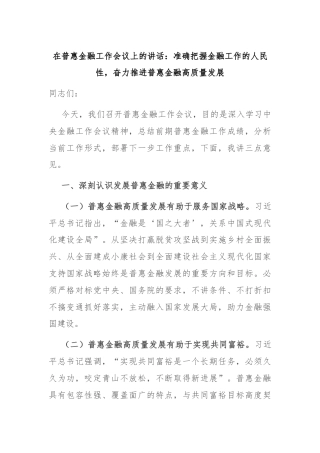 在普惠金融工作会议上的讲话：准确把握金融工作的人民性，奋力推进普惠金融高质量发展