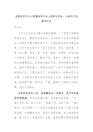 在理论学习中心组集体学习会上的研讨发言：以俭朴之风修身兴业
