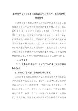 在理论学习中心组第三次交流关于工作纪律、生活纪律的研讨材料