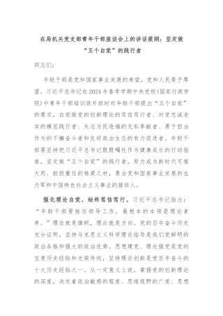 在局机关党支部青年干部座谈会上的讲话提纲：坚定做“五个自觉”的践行者