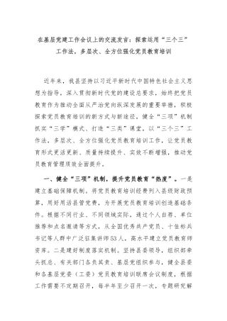 在基层党建工作会议上的交流发言：探索运用“三个三”工作法，多层次、全方位强化党员教育培训