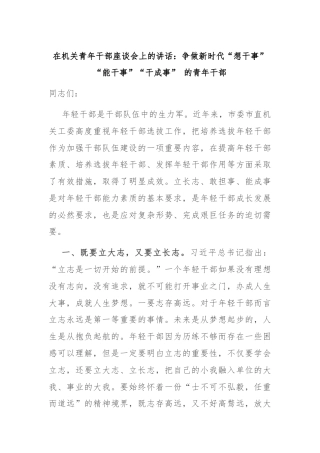 在机关青年干部座谈会上的讲话：争做新时代“想干事”“能干事”“干成事” 的青年干部