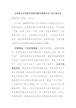在国有企业党建引领高质量发展推进会上的汇报发言
