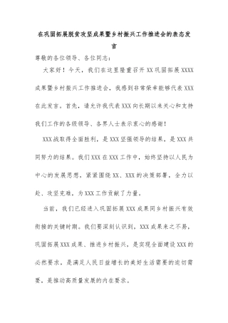 在巩固拓展脱贫攻坚成果暨乡村振兴工作推进会的表态发言