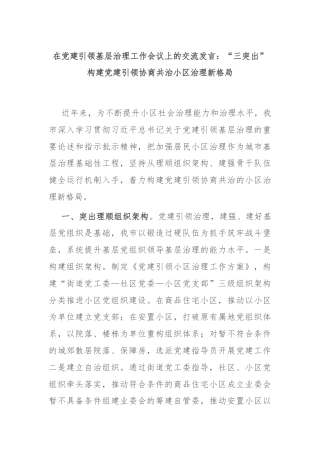 在党建引领基层治理工作会议上的交流发言：“三突出”构建党建引领协商共治小区治理新格局