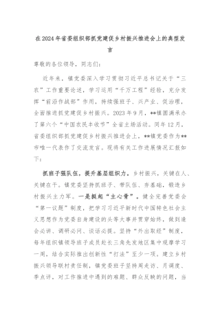 在2024年省委组织部抓党建促乡村振兴推进会上的典型发言