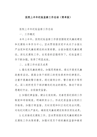 医院上半年纪检监察工作总结（简单版）