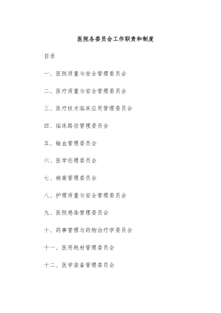 医院各委员会工作职责和制度