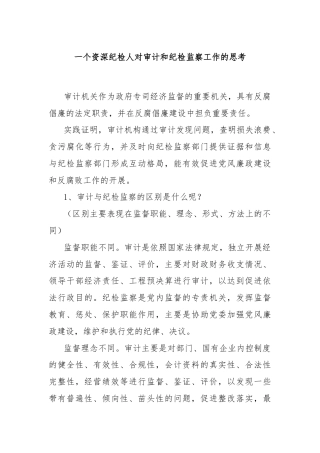 一个资深纪检人对审计和纪检监察工作的思考
