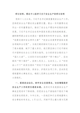 研讨材料：理论中心组学习关于安全生产的研讨材料