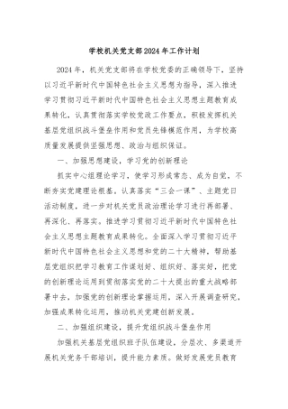 学校机关党支部2024年工作计划