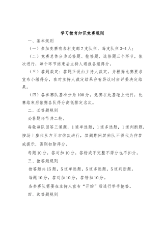 学习教育知识竞赛规则及题库