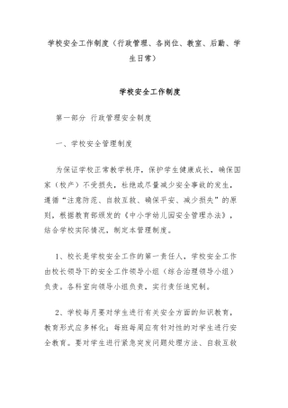 学校安全工作制度（行政管理、各岗位、教室、后勤、学生日常）
