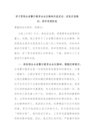 学习贯彻全省警示教育会会议精神交流发言：汲取反面教训，筑牢思想防线