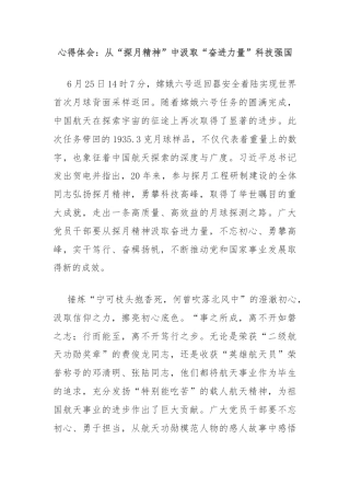 心得体会：从“探月精神”中汲取“奋进力量”科技强国