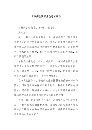 消防安全演练活动总结讲话