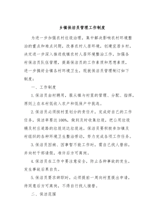 乡镇保洁员管理工作制度