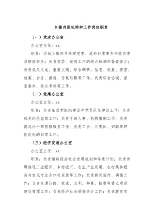 乡镇内设机构和工作岗位职责
