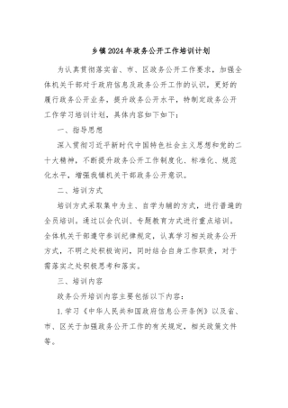 乡镇2024年政务公开工作培训计划