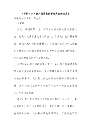 乡村振兴国检整改誓师大会表态发言