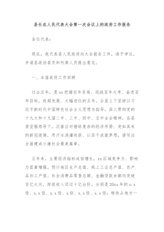 县长在人民代表大会第一次会议上的政府工作报告