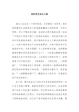 我的党员成长之路