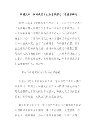 调研文章：新时代国有企业意识形态工作体系研究