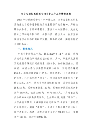 市公安局扫黑除恶专项斗争三年工作情况通报