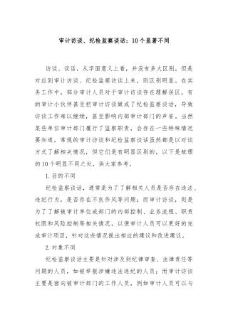 审计访谈、纪检监察谈话：10个显著不同