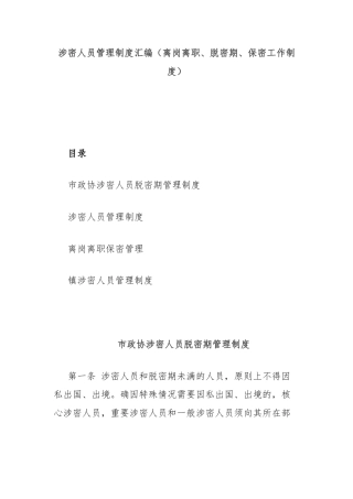 涉密人员管理制度汇编（离岗离职、脱密期、保密工作制度）