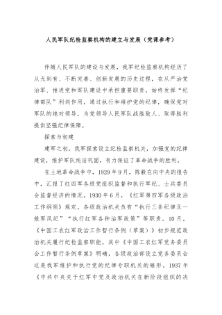 人民军队纪检监察机构的建立与发展（党课参考）