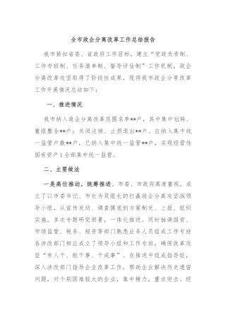 全市政企分离改革工作总结报告