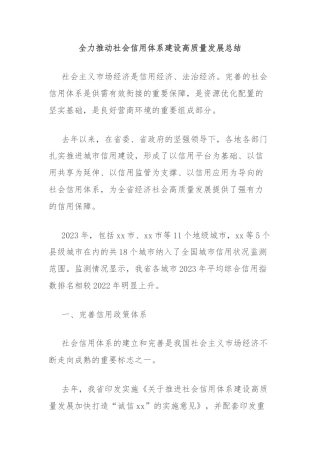 全力推动社会信用体系建设高质量发展总结